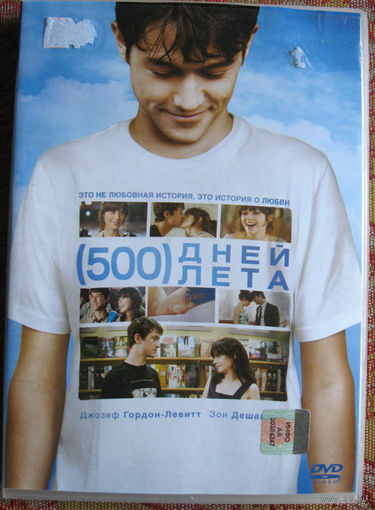 "500 дней лета" DVD Лицензия