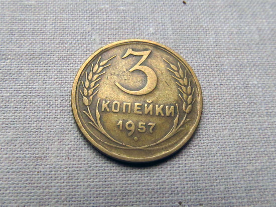 3-2-593 СССР 3 Копейки 1957