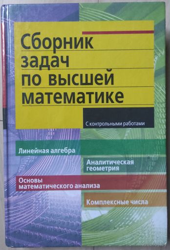 Лунгу К.Н., Письменный Д.Т., Федин С.М., Шевченко Ю.А. "Сборник задач по высшей математике. 1 курс"