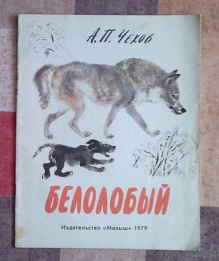 А. Чехов. Белолобый Рисунки Н. Чарушина (большой формат)