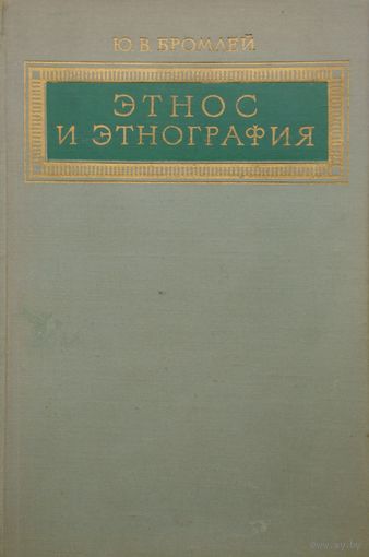 Этнос и Этнография