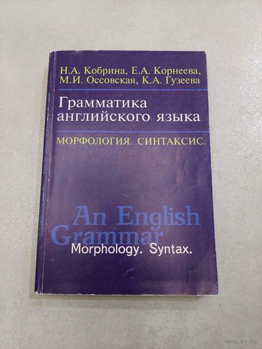 Грамматика английского языка: Морфология. Синтаксис: Учебное пособие / Н. А. Кобрина и др. (Изучаем иностранные языки).