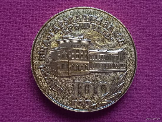 Настольная медаль Беларусь. Минский вино-водочный завод Кристалл 100 лет. 1993 г.