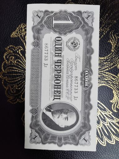 1 червонец 1937