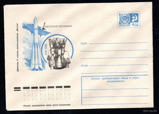Художественный маркированный конверт СССР N 11547 (30.08.1976) Ракетная техника  Двигатель II ступени ракеты-носителя "Восток"  РД-108