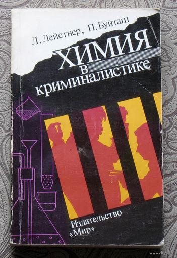 Л.Лейстнер, П.Буйташ Химия в криминалистике.