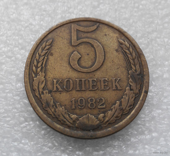 5 копеек 1982 СССР #04