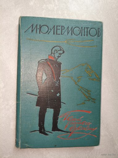 Михаил Лермонтов "Герой нашего времени"