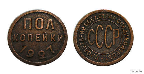Пол копейки (1/2,полкопейки) 1927 коллекционные!