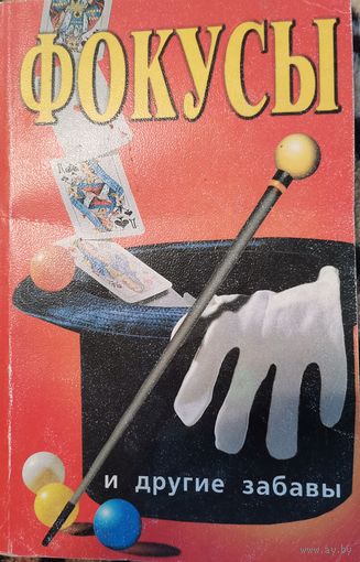 Книга. Фокусы и другие забавы.