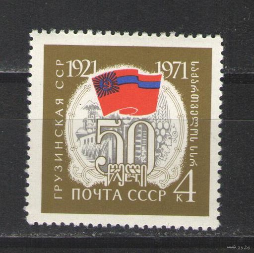 Марки СССР.1971г.  50 лет Грузинской ССР.
