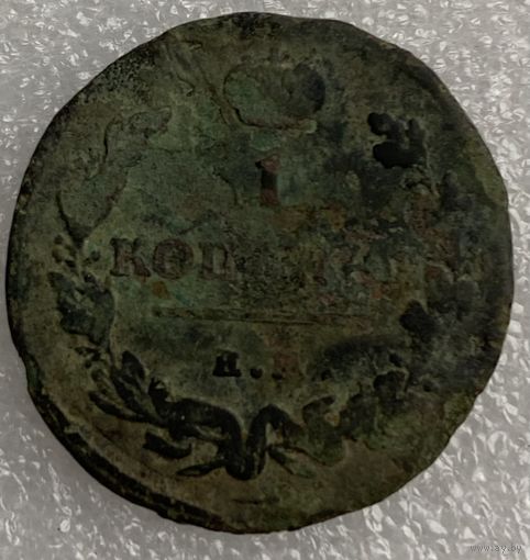 1 копейка 1818г.