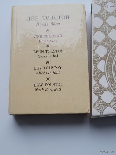 Лев Толстой. После бала на 5-ти языках. Миниатюрное издание.