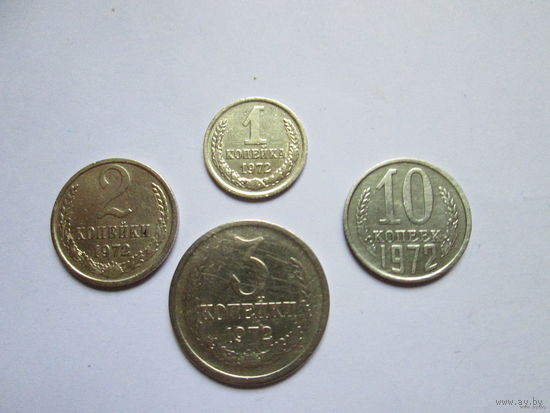 Набор монет 1972 год, СССР (1, 2, 3, 10 копеек)
