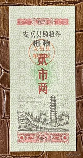 Купоны на покупку зерна в округе Анью 1982 год. Китай. С рубля без МЦ.