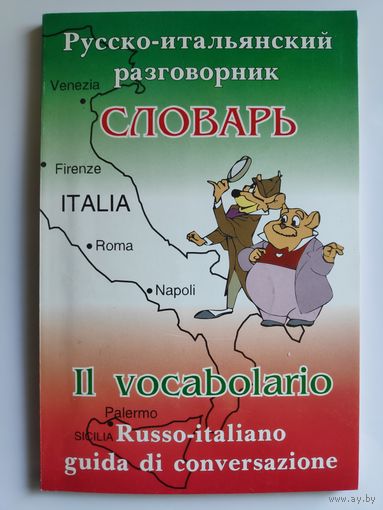Русско-итальянский разговорник. Словарь. Russo-italiano guida di conversazione. IL vocabolario.