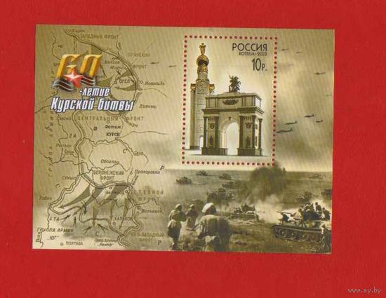 Россия. 2003, 10 июня. 60-летие Курской битвы.БЛОК**.