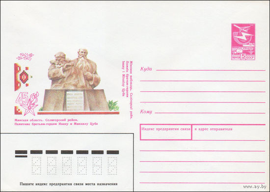 Художественный маркированный конверт СССР N 89-352 (21.09.1989) Минская область. Солигорский район. Памятник братьям-героям Ивану и Михаилу Цуба