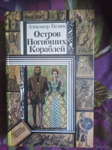 Беляев, Остров Погибших Кораблей. Повести (Библиотека приключений и фантастики)