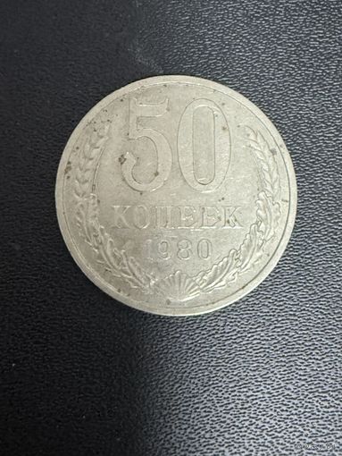 50 копеек 1980 года. Хорошее состояние. С 1 руб