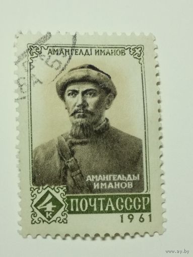 1961 СССР. Амангельды Иманов. Полная серия