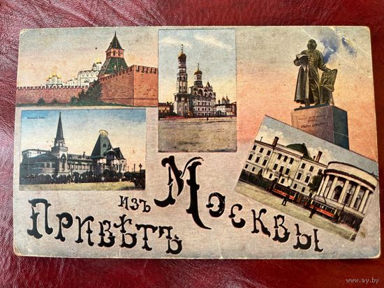 Москва. Привет из Москвы. 5 видов. До 1917 года
