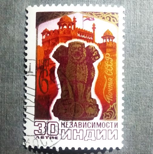 Марка СССР 1977 год 30-летие независимости Индии