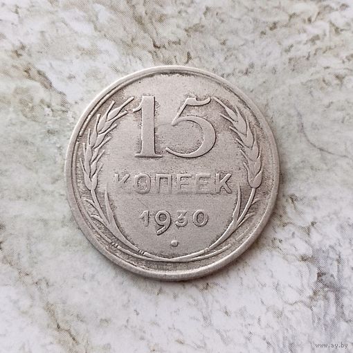 15 копеек 1930 года СССР. РСФСР.