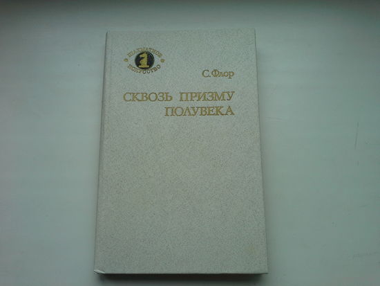 Сквозь призму полувека