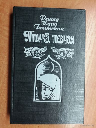Решад Нури Гюнтекин "Птичка певчая"