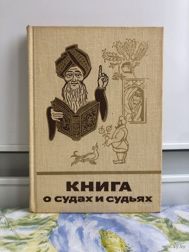Книга о судах и судьях. Сказки и мифы народов востока