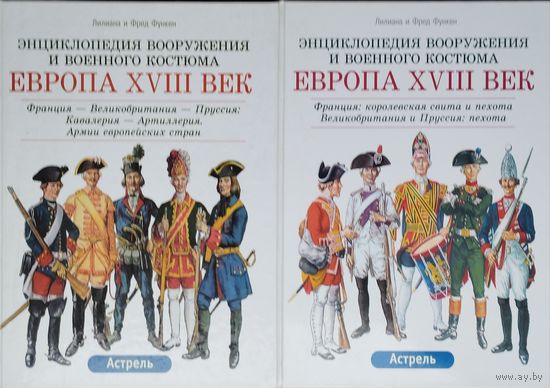 Лилиана и Фред Функен "Энциклопедия вооружения и военного костюма. Европа XVIII век: Пехота. Кавалерия. Артиллерия" 2 тома (комплект)