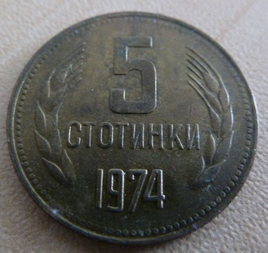 5 стотинок 1974 Болгария
