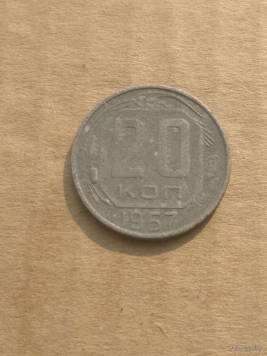 20 копеек 1957г.