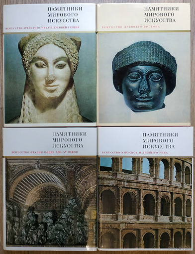 Альбомы серии "Памятники мирового искусства" (комплект 8 книг, 1968-1987)