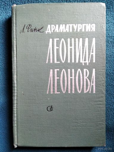 Лев Финк. Драматургия Леонида Леонова.  1962 год
