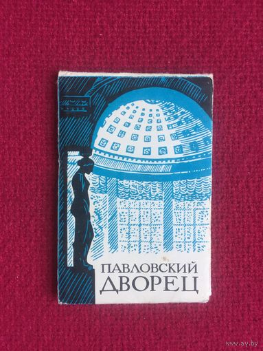 Открытки мини, набор "Павловский дворец",Изоком-т."Художник РСФСР" 1978 г. 14 из 18.