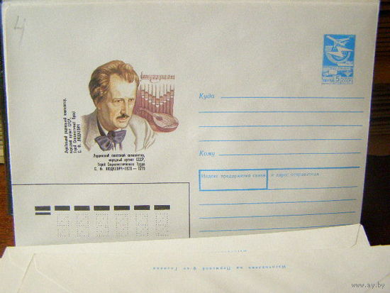 СССР хмк 1988 С. Ф. Людкевич Украинский композитор