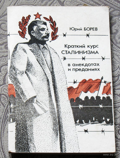 Краткий курс сталинизма в анекдотах и преданиях.