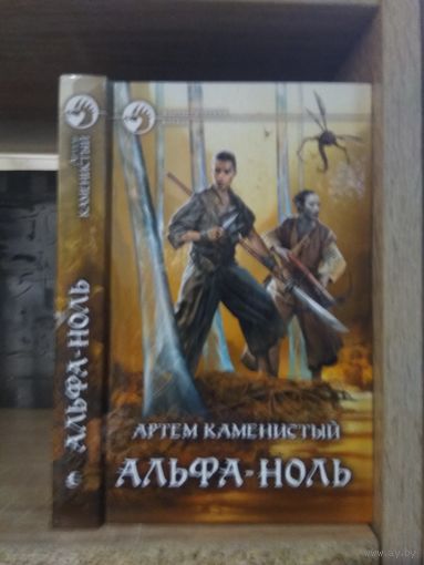 Каменистый А. "Альфа-ноль" Серия "Фантастичераский боевик"