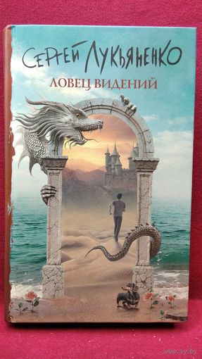 Сергей Лукьяненко Ловец видений