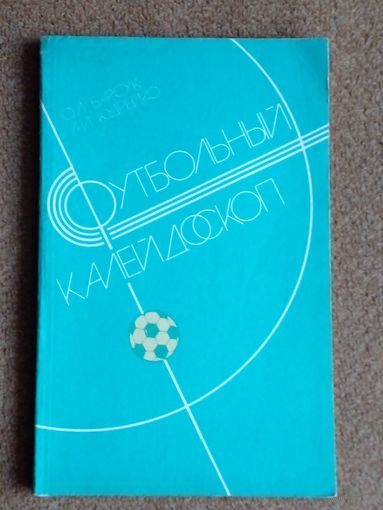 Справочник.Футбольный калейдоскоп.1986 г Минск