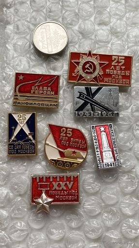Значки 25 лет битвы под Москвой, 7 шт
