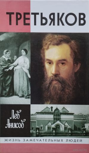 ЖЗЛ Лев Анисов "Третьяков" серия "Жизнь Замечательных Людей"