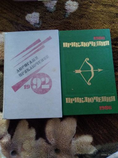 Приключения 92, 86