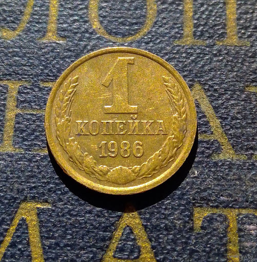1 копейка 1986 СССР #56