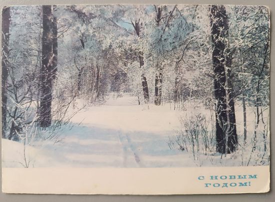 С Новым годом! Г.Костенко. Почтовая карточка, прошедшая почту, 1970г.