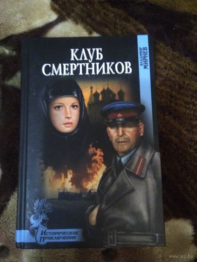 Клуб смертников