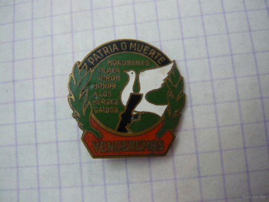 PATRIA O MUERTE  VENCEREMOS.    т.м