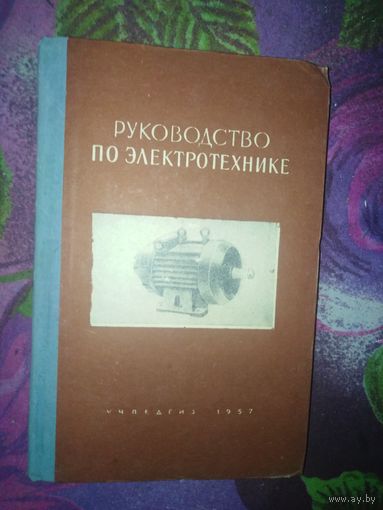 Мемрук, Руководство по электротехнике, 1957